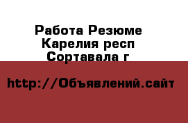 Работа Резюме. Карелия респ.,Сортавала г.